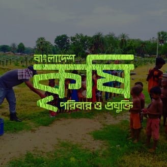 Bangladesh Krishi Poribar O Projukti